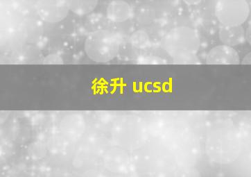 徐升 ucsd